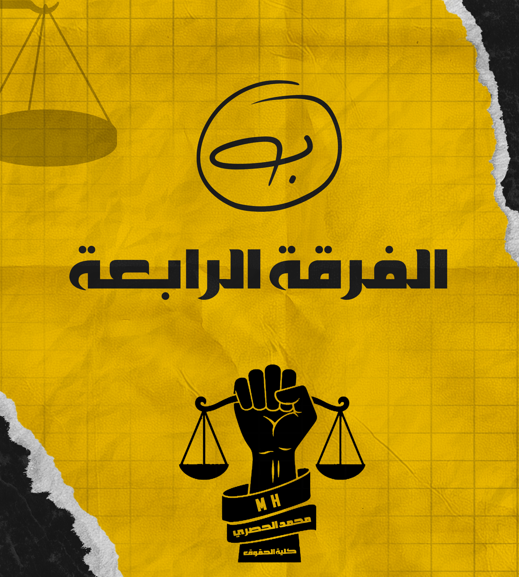 الفرقة الرابعه | (ب) د : الحصري